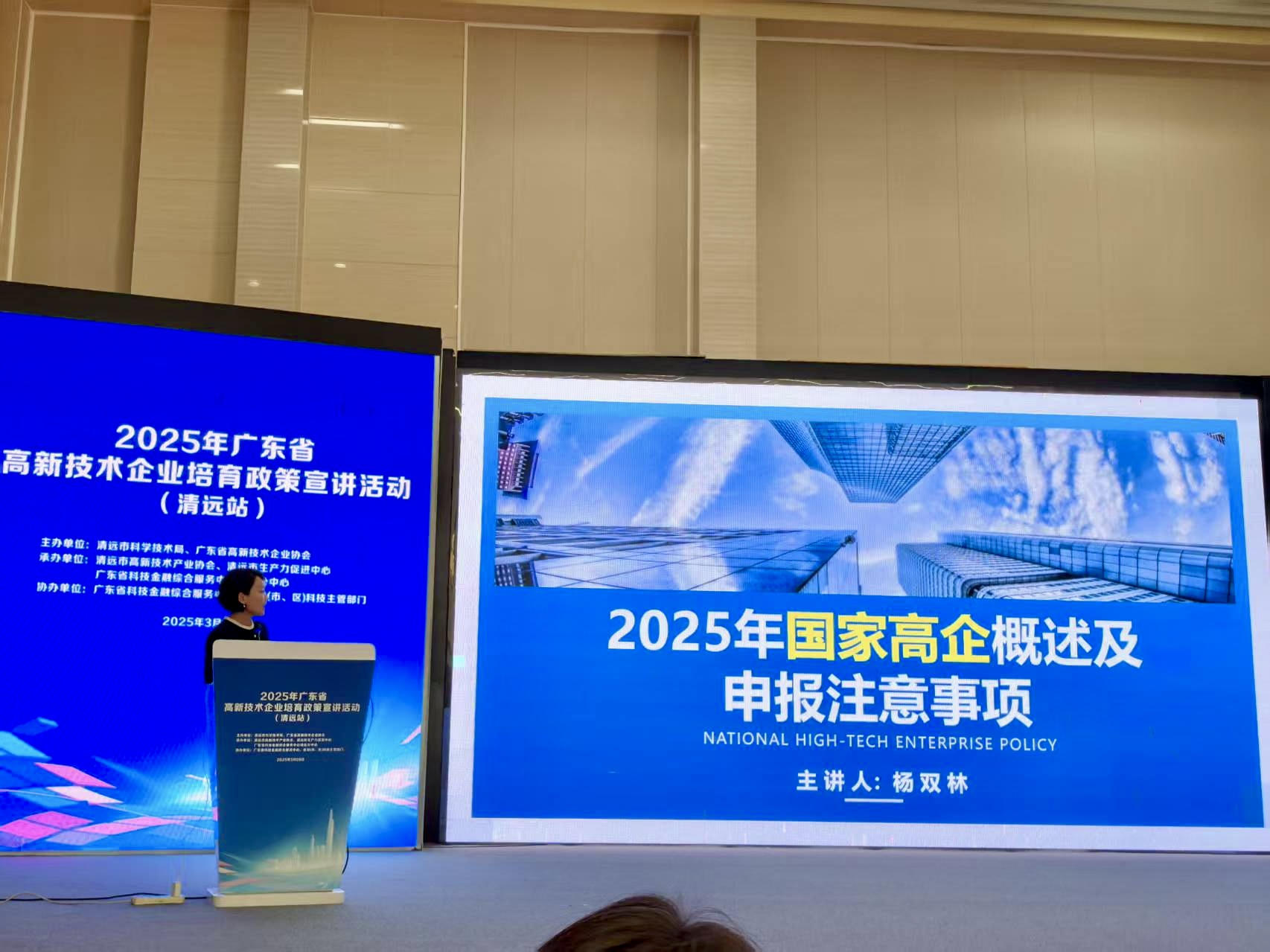 杨双林专家代表受邀参加2025年广东省高新技术企业培育政策宣讲活动（清远站）
