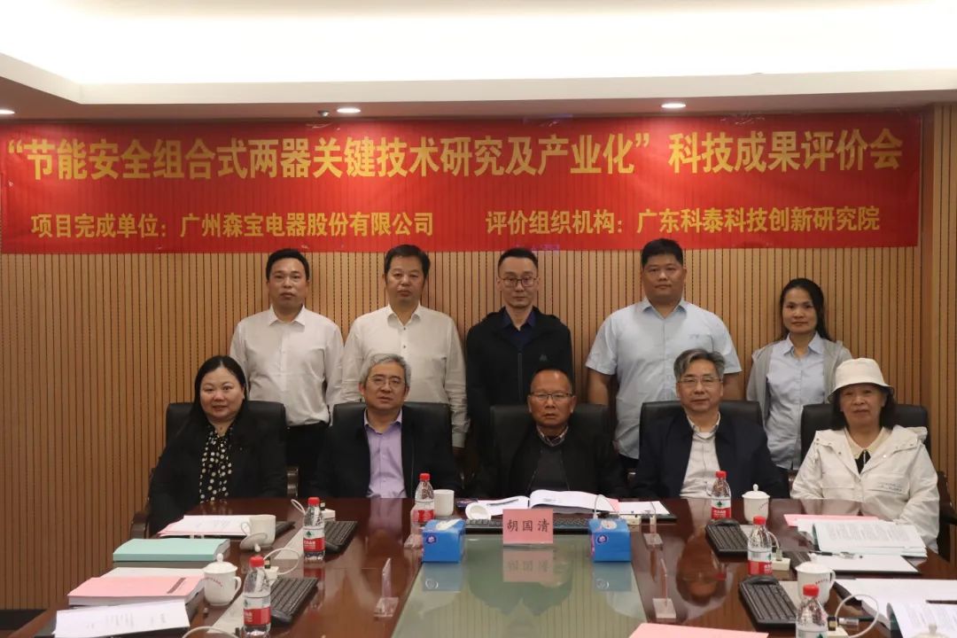 九游会研究院组织召开广州森宝电器股份有限公司科技成果评价会议