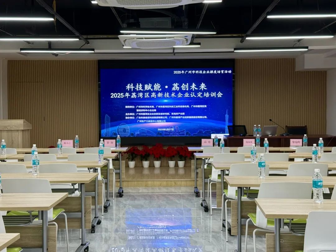 九游会助力企业腾飞—2025年荔湾区高新技术企业认定培训会圆满举办