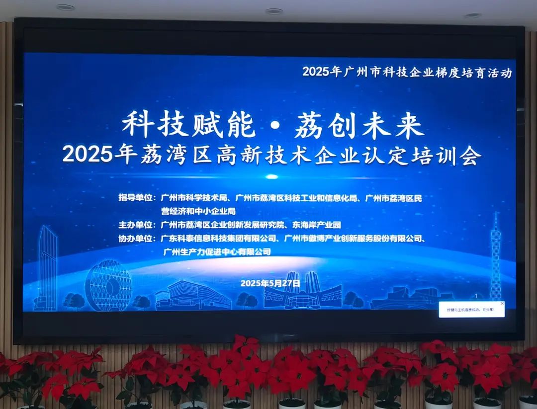 九游会助力企业腾飞—2025年荔湾区高新技术企业认定培训会圆满举办