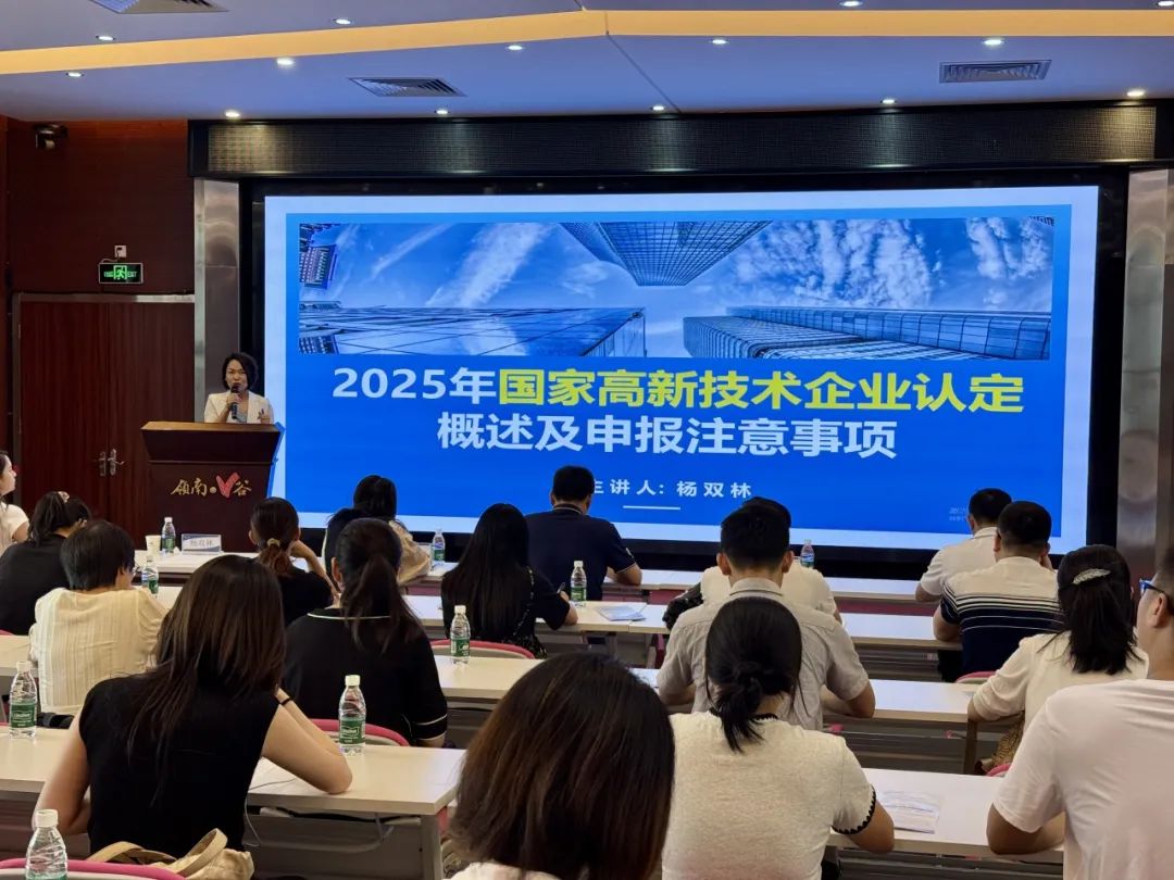【协办第三期】2025高新技术企业认定培训会暨AI赋能助力企业出海活动圆满举办