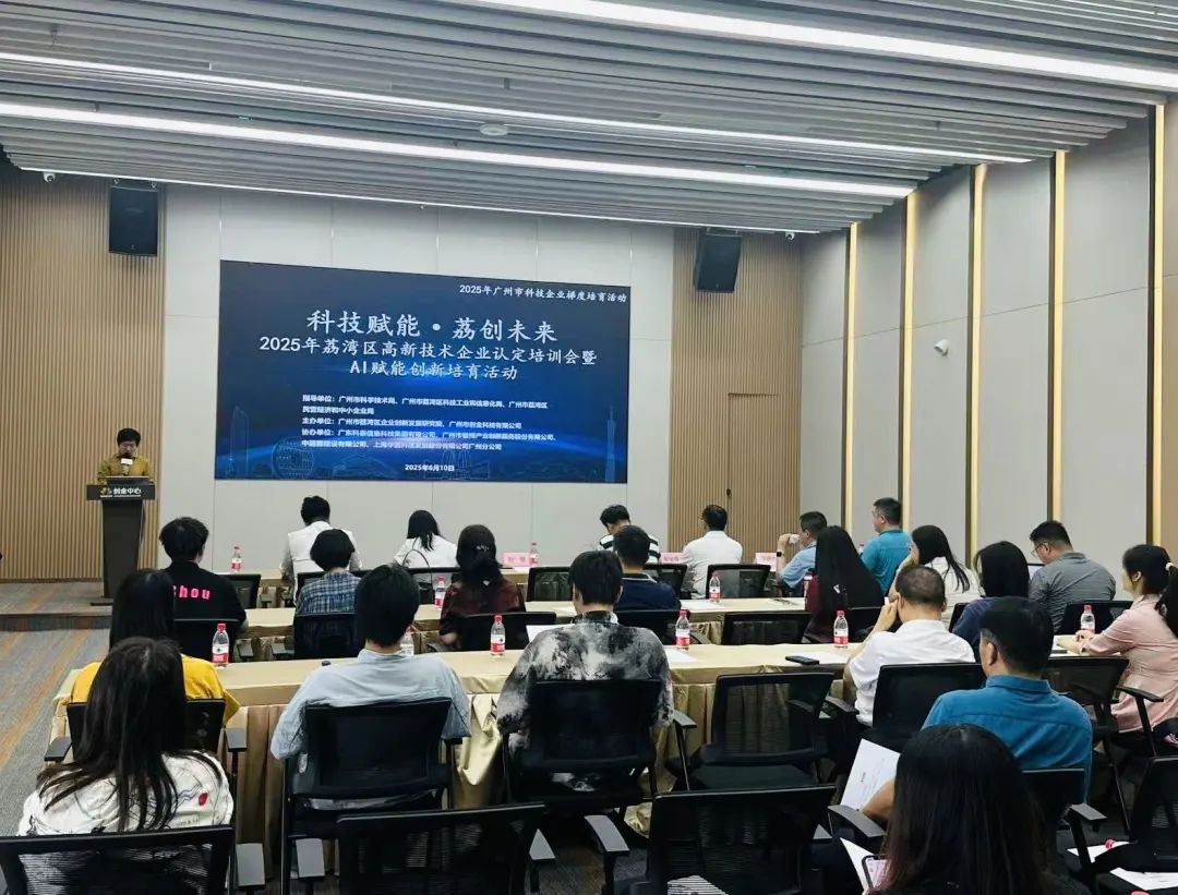 【九游会协办第二期】2025年荔湾区高新技术企业认定培训会暨AI赋能创新培育活动圆满举办