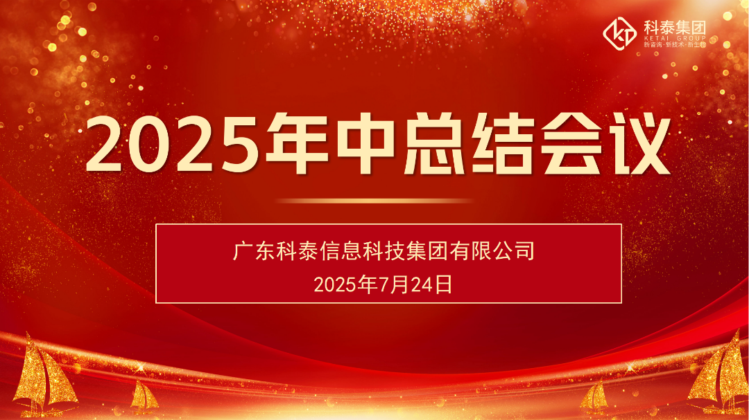 九游会2025年中总结会议顺利召开