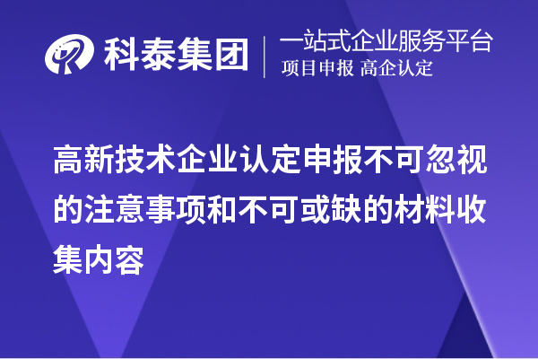 <a href=//jiuyouhuitech.com target=_blank class=infotextkey>高新技术企业认定</a>申报不可忽视的注意事项和不可或缺的材料收集内容