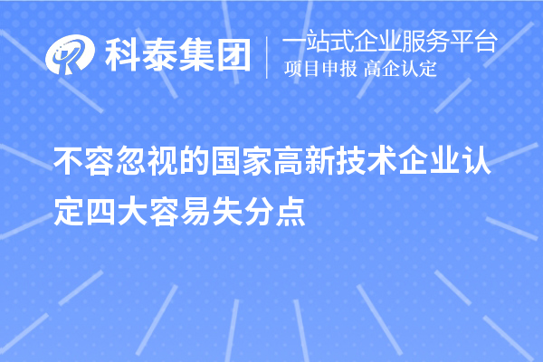 不容忽视的国家<a href=//jiuyouhuitech.com target=_blank class=infotextkey>高新技术企业认定</a>四大容易失分点