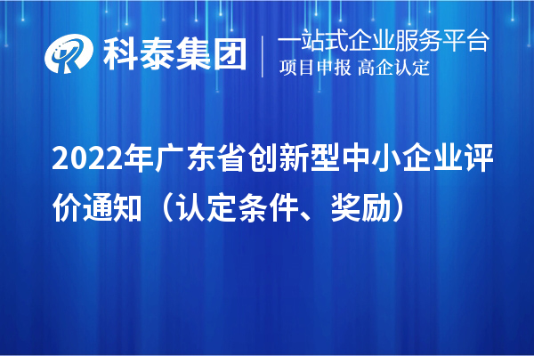 2022年广东省创新型中小企业评价通知（认定条件、奖励）