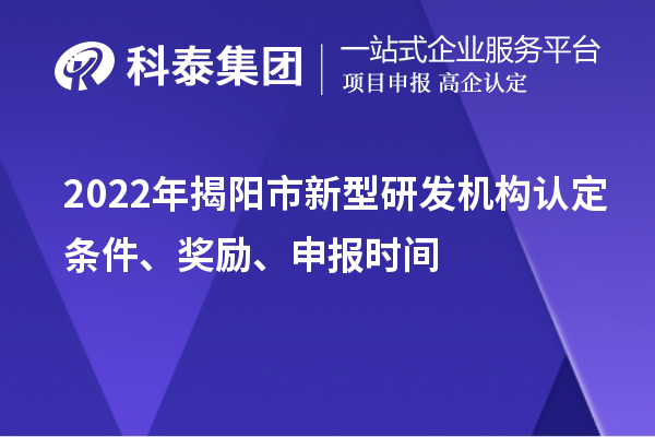 2022年揭阳市新型研发机构认定条件、奖励、申报时间
