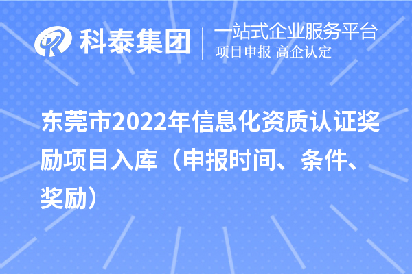东莞市2022年信息化资质认证奖励项目入库（申报时间、条件、奖励）