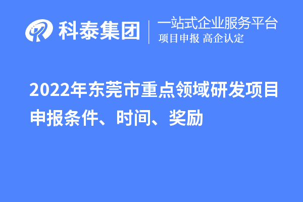 2022年东莞市重点领域研发项目申报条件、时间、奖励