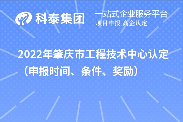 2022年肇庆市工程技术中心认定（申报时间、条件、奖励）