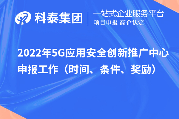 2022年5G应用安全创新推广中心申报工作（时间、条件、奖励）