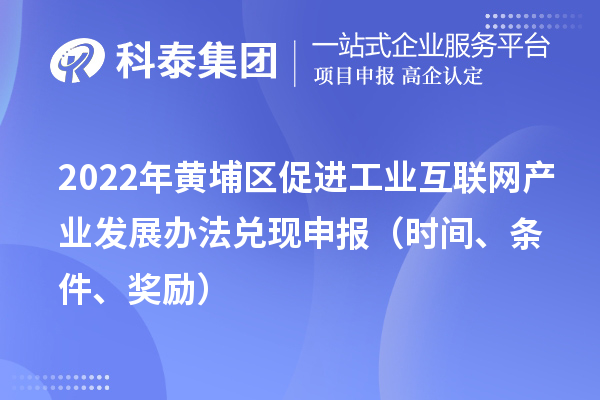 2022年黄埔区促进工业互联网产业发展办法兑现申报（时间、条件、奖励）