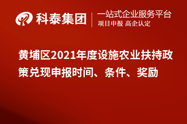 黄埔区2021年度设施农业扶持政策兑现申报时间、条件、奖励