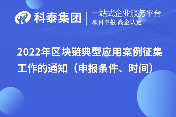 2022年区块链典型应用案例征集工作的通知（申报条件、时间）