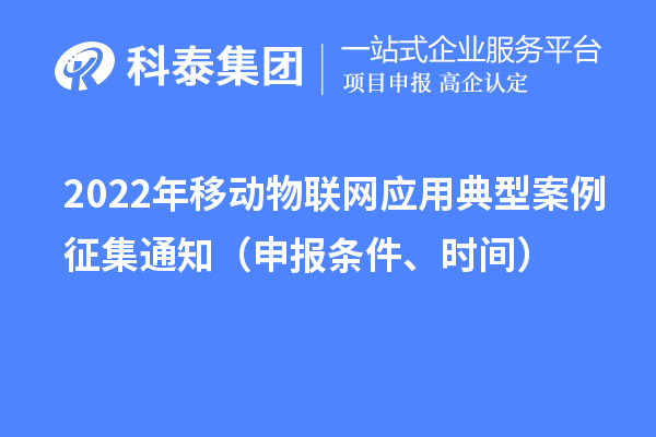 2022年移动物联网应用典型案例征集通知（申报条件、时间）