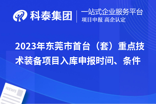 2023年东莞市首台（套）重点技术装备项目入库申报时间、条件