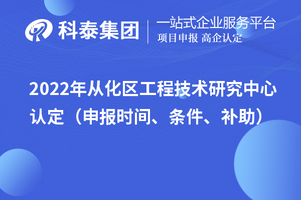 2022年从化区工程技术研究中心认定（申报时间、条件、补助）