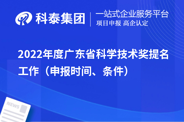 2022年度广东省科学技术奖提名工作（申报时间、条件）