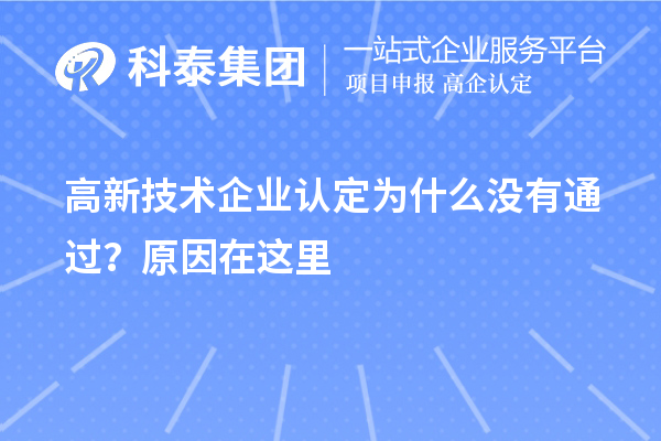 <a href=//jiuyouhuitech.com target=_blank class=infotextkey>高新技术企业认定</a>为什么没有通过？原因在这里