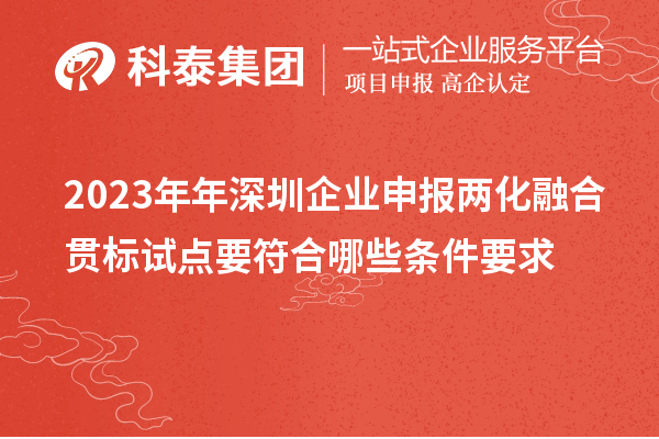 2023年年深圳企业申报两化融合贯标试点要符合哪些条件要求
