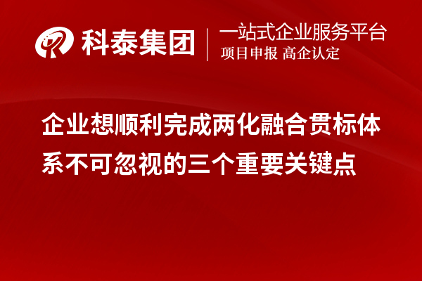 企业想顺利完成两化融合贯标体系不可忽视的三个重要关键点