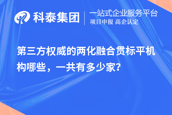 第三方权威的两化融合贯标平机构哪些，一共有多少家？