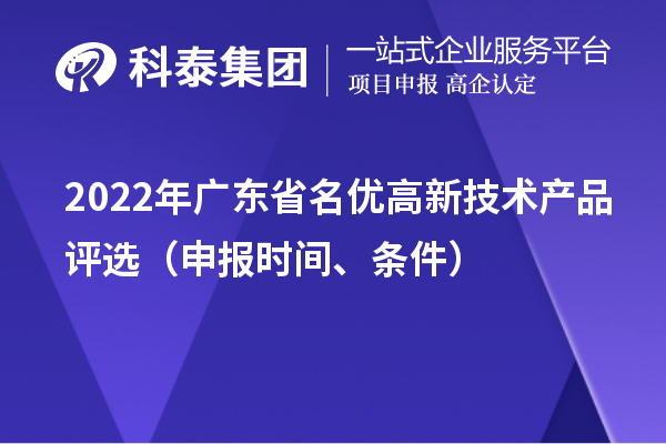 2022年广东省名优高新技术产品评选（申报时间、条件）