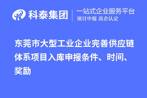 东莞市大型工业企业完善供应链体系项目入库申报条件、时间、奖励