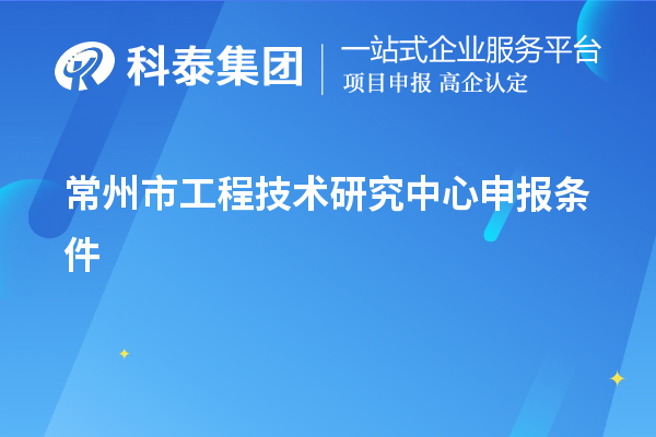 常州市<a href=//jiuyouhuitech.com/fuwu/gongchengzhongxin.html target=_blank class=infotextkey>工程技术研究中心申报</a>条件