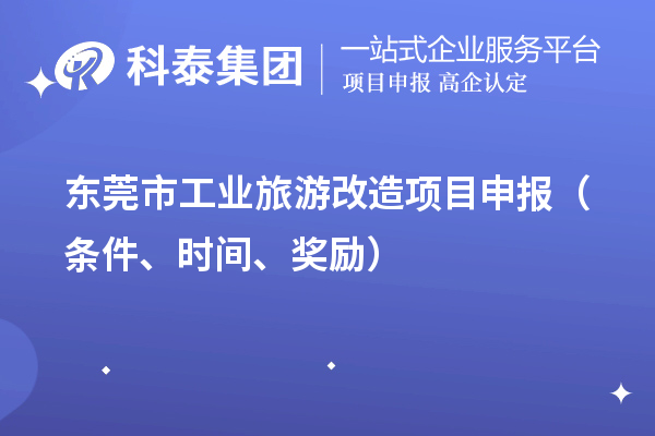 东莞市工业旅游改造项目申报（条件、时间、奖励）