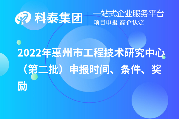 2022年惠州市工程技术研究中心（第二批）申报时间、条件、奖励