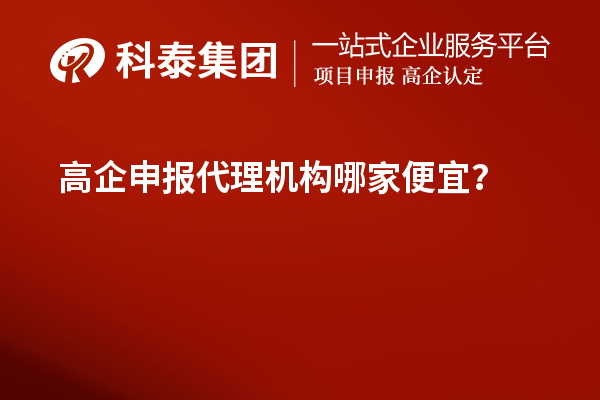 <a href=//jiuyouhuitech.com/fuwu/gaoqirending.html target=_blank class=infotextkey>高企申报代理机构</a>哪家便宜？
