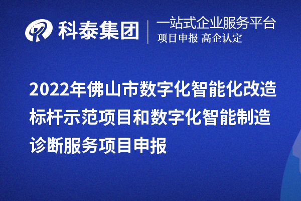 2022年佛山市数字化智能化改造标杆示范项目和数字化智能制造诊断服务<a href=//jiuyouhuitech.com/shenbao.html target=_blank class=infotextkey>项目申报</a>