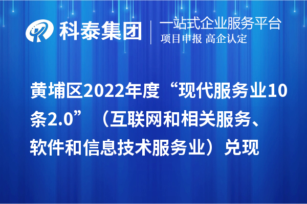 黄埔区2022年度“现代服务业10条2.0”（互联网和相关服务、软件和信息技术服务业）兑现