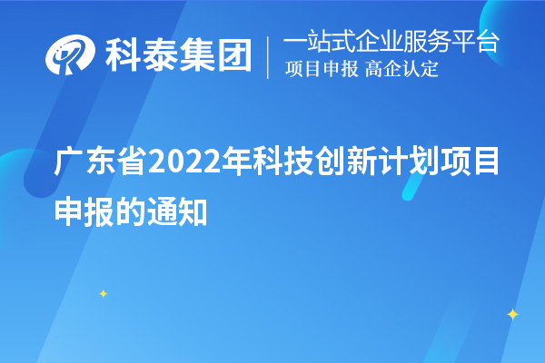 广东省2022年科技创新计划项目申报的通知