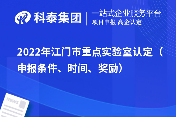2022年江门市重点实验室认定（申报条件、时间、奖励）