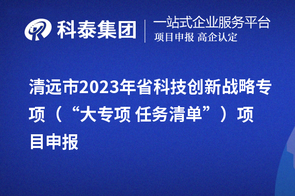 清远市2023年省科技创新战略专项（“大专项+任务清单”）<a href=//jiuyouhuitech.com/shenbao.html target=_blank class=infotextkey>项目申报</a>
