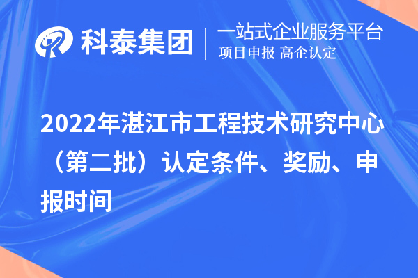 2022年湛江市工程技术研究中心（第二批）认定条件、奖励、申报时间