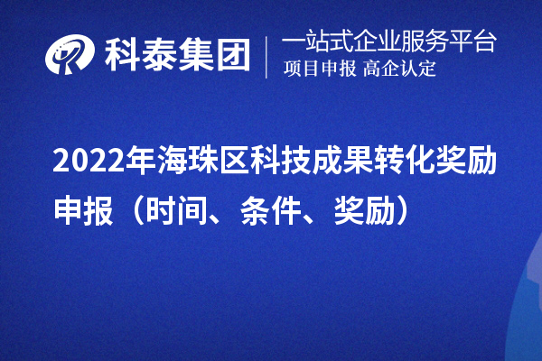 2022年海珠区科技成果转化奖励申报（时间、条件、奖励）