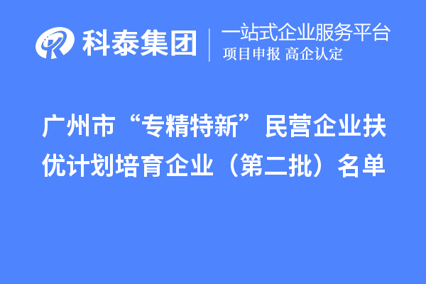 <a href=//jiuyouhuitech.com/guangzhou/ target=_blank class=infotextkey>广州市专精特新</a>扶优计划培育企业