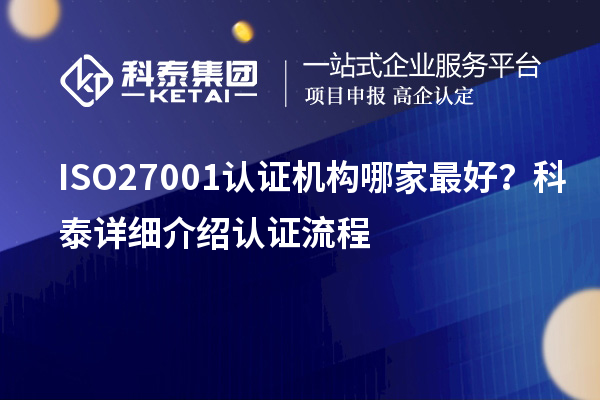 ISO27001认证机构哪家最好？九游会详细介绍认证流程