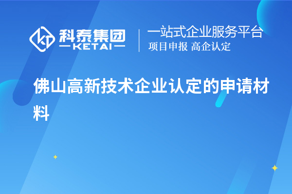 佛山高新技术企业认定的申请材料