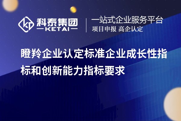 <a href=//jiuyouhuitech.com/fuwu/dengling.html target=_blank class=infotextkey>瞪羚企业认定</a>标准企业成长性指标和创新能力指标要求