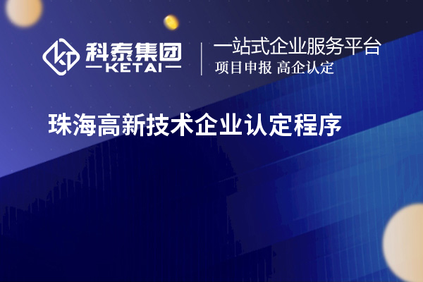 珠海高新技术企业认定程序的介绍