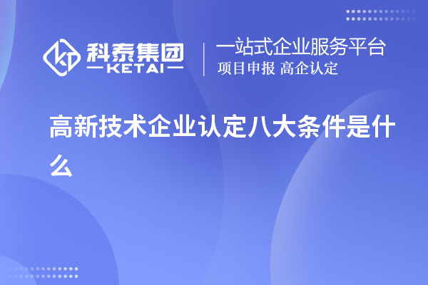 高新技术企业认定八大条件是什么