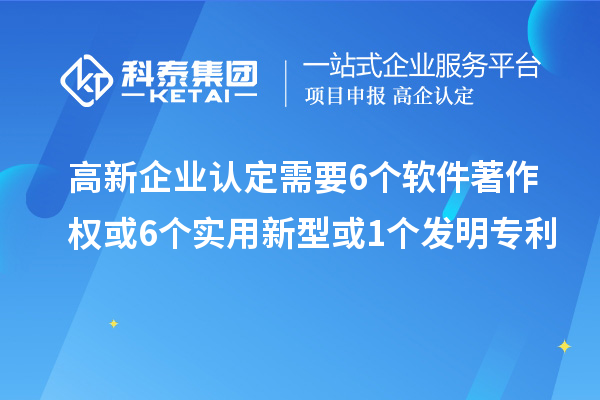 <a href=//jiuyouhuitech.com/gaoqi/ target=_blank class=infotextkey>高新企业认定</a>需要6个软件著作权或6个实用新型或1个发明专利