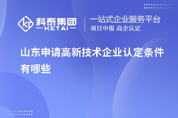 山东申请高新技术企业认定条件有哪些