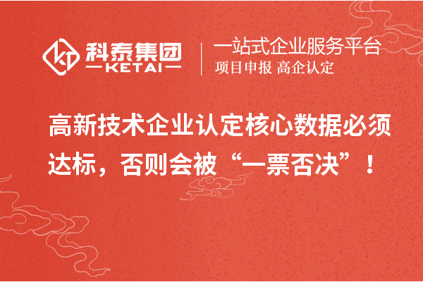 <a href=//jiuyouhuitech.com target=_blank class=infotextkey>高新技术企业认定</a>核心数据必须达标，否则会被“一票否决”！