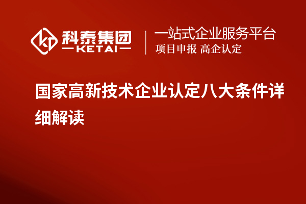 国家高新技术企业认定八大条件详细解读