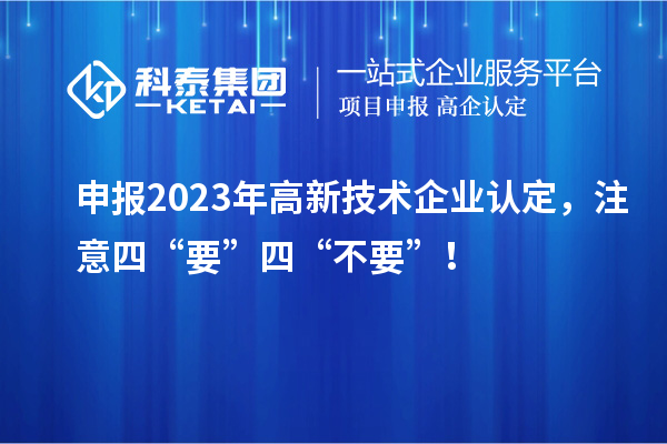 申报2023年<a href=//jiuyouhuitech.com target=_blank class=infotextkey>高新技术企业认定</a>，注意四“要”四“不要”！